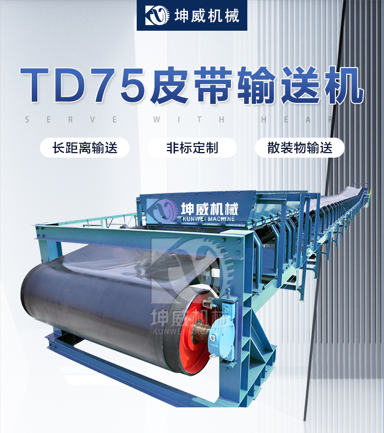 TD75型带式输送机